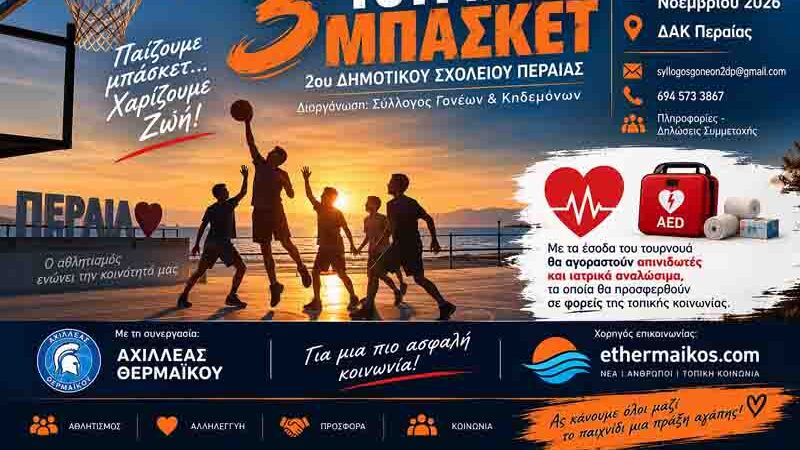 Basketball Tournament Peraia Περαία: Το 3ο Τουρνουά Μπάσκετ «παίζει» για τη ζωή στις 7 και 8 Νοεμβρίου