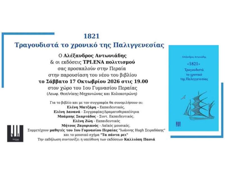 Parousiasi vivliou 1821 Peraia Στην Περαία η παρουσίαση του βιβλίου «1821 – Τραγουδιστά το χρονικό της Παλιγγενεσίας»