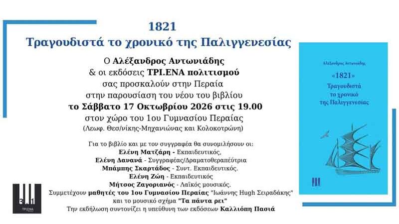 Parousiasi vivliou 1821 Peraia Στην Περαία η παρουσίαση του βιβλίου «1821 – Τραγουδιστά το χρονικό της Παλιγγενεσίας»