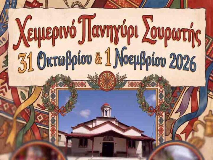 Souroti Festival Το πρώτο Χειμερινό Πανηγύρι Σουρωτής. Μια πολύ παλιά γιορτή! 31Οκτωβρίου με 1 Νοεμβρίου