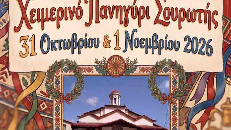 Souroti Festival Το πρώτο Χειμερινό Πανηγύρι Σουρωτής. Μια πολύ παλιά γιορτή! 31Οκτωβρίου με 1 Νοεμβρίου