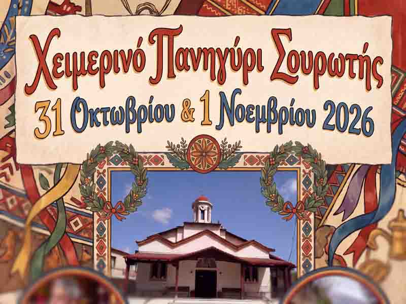Souroti Festival Το πρώτο Χειμερινό Πανηγύρι Σουρωτής. Μια πολύ παλιά γιορτή! 31Οκτωβρίου με 1 Νοεμβρίου