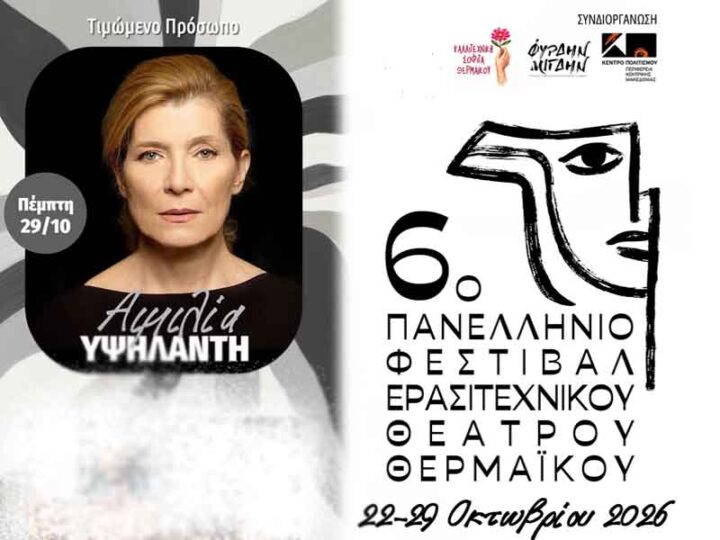 Amateur theatre fest 6ο Πανελλήνιο Φεστιβάλ ερασιτεχνικού θεάτρου στην Περαία