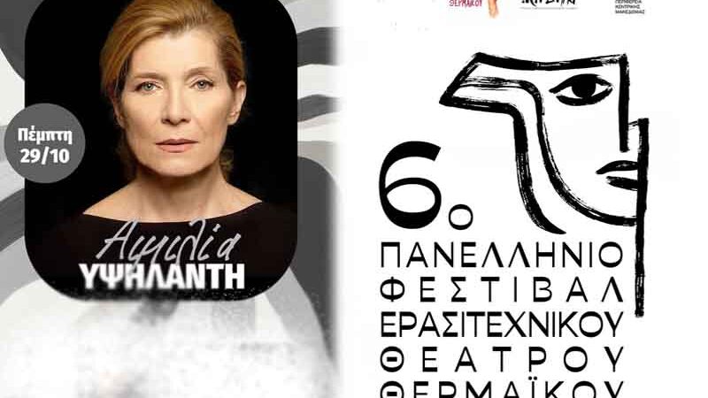 Amateur theatre fest 6ο Πανελλήνιο Φεστιβάλ ερασιτεχνικού θεάτρου στην Περαία